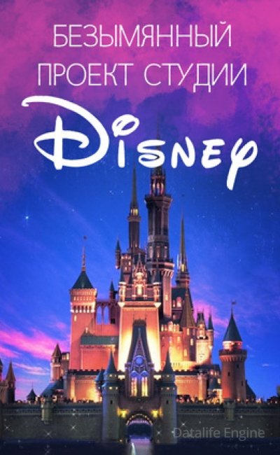 Постер к Безымянный проект студии Disneytoons (2019)