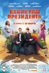 Постер к Каникулы президента (2018)
