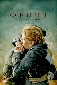 Постер к Фронт (1 сезон)
