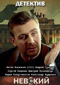 Постер к Невский. Чужой среди чужих (1 сезон)