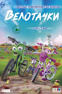 Постер к Велотачки (2019)