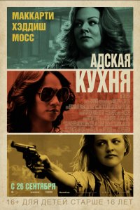 Постер к Адская кухня (2019)
