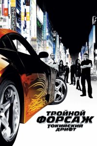 Постер к Тройной форсаж: токийский дрифт / Форсаж 3 (2006)