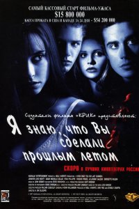 Постер к Я знаю, что вы сделали прошлым летом (1997)