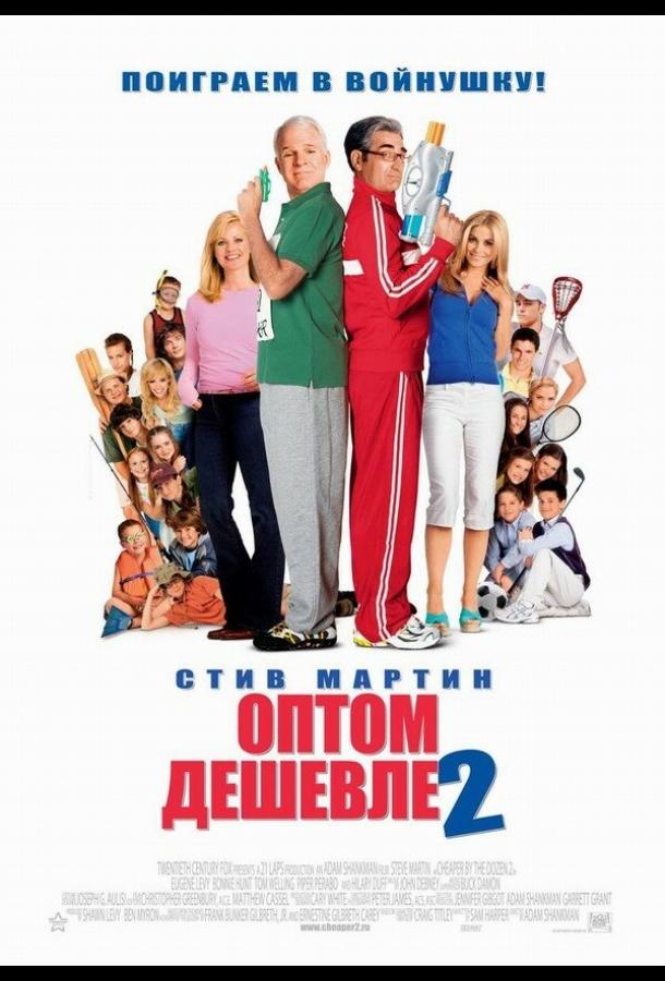 Постер к Оптом дешевле 2 (2005)