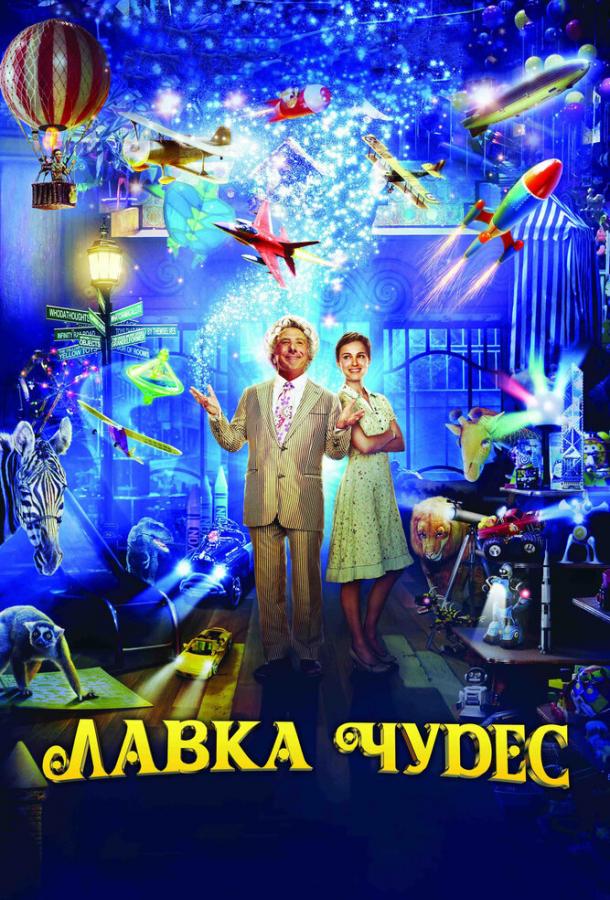 Постер к Лавка чудес (2007)