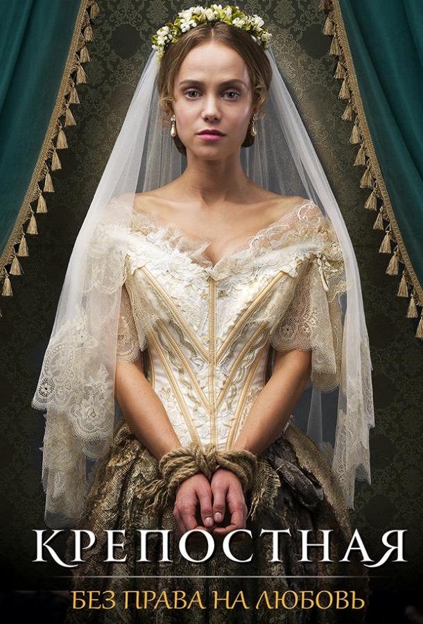 Крепостная (1-2 сезон)