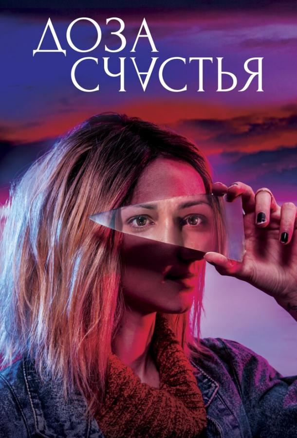 Постер к Доза счастья (2019)