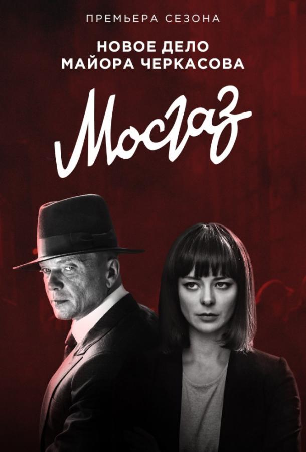 Постер к Мосгаз. Новое дело майора Черкасова / Формула мести (1 сезон)