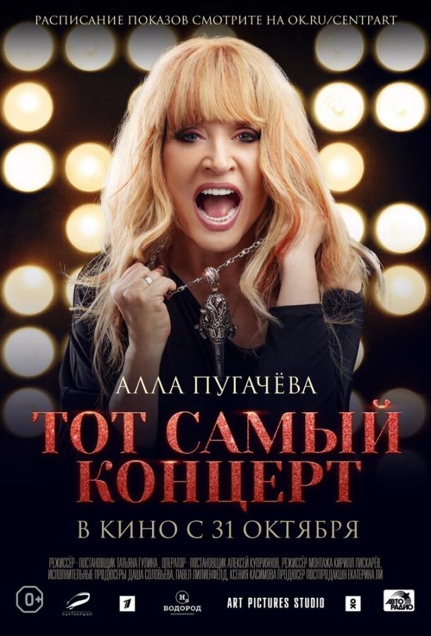 Постер к Алла Пугачева. Тот самый концерт (2019)