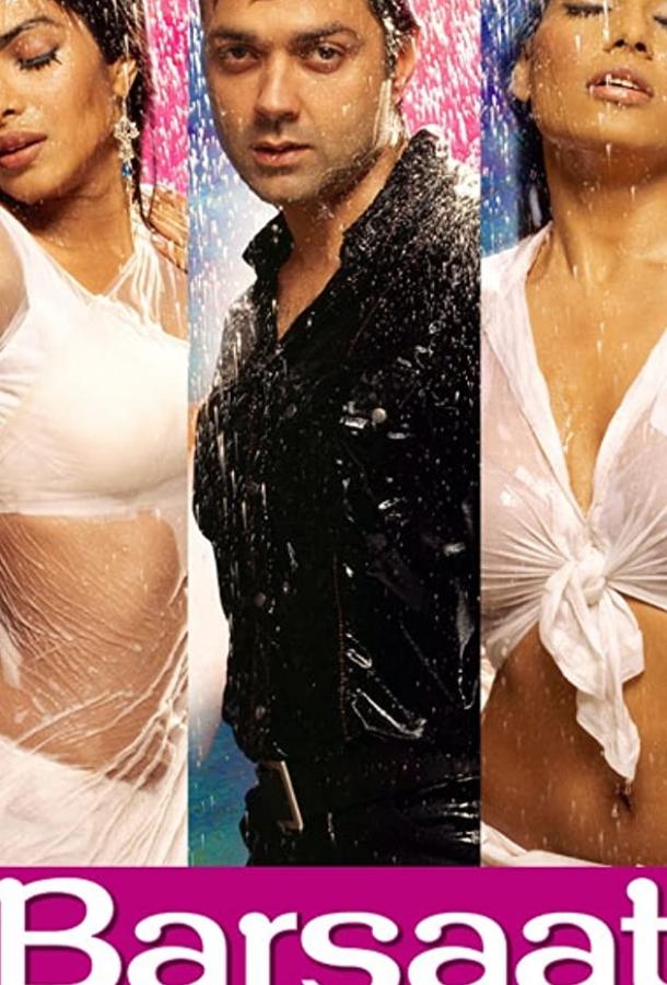 Постер к И прольется дождь... (2005)