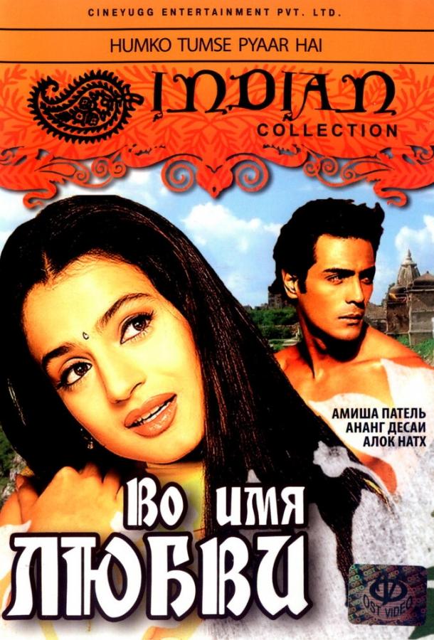 Постер к Во имя любви (2006)