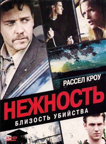Постер к Нежность (2007)