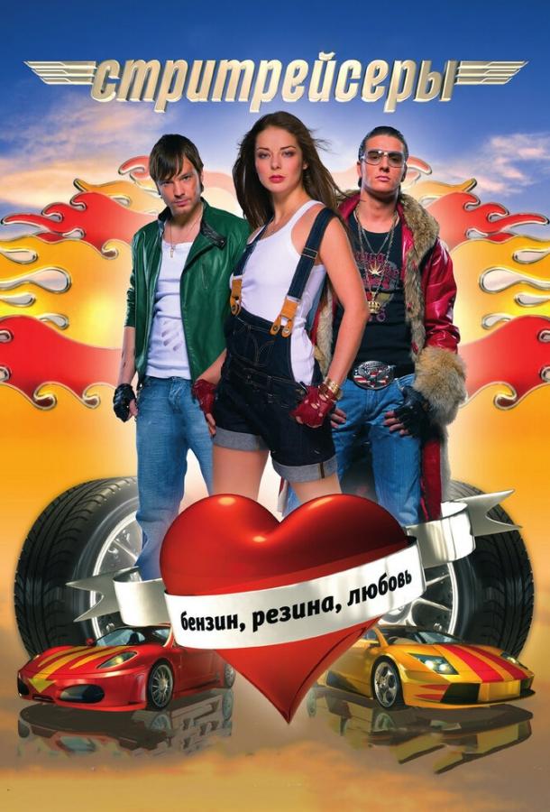 Постер к Стритрейсеры (2008)