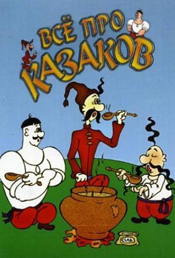 Постер к Как казаки олимпийцами стали (1978)