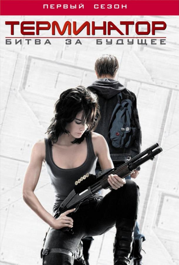 Постер к Терминатор: Битва за будущее / Хроники Сары Коннор (1-2 сезон)