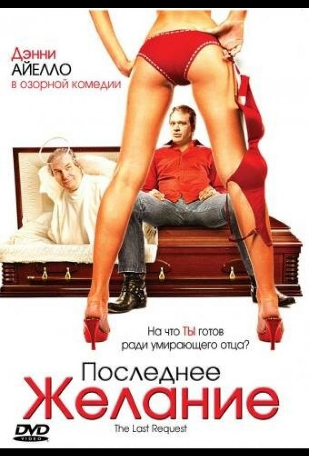 Постер к Последнее желание (2006)
