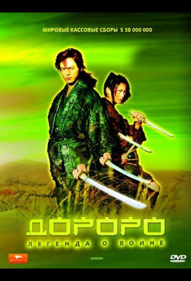 Постер к Дороро: Легенда о воине (2007)