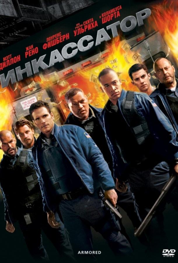 Постер к Инкассатор (2009)