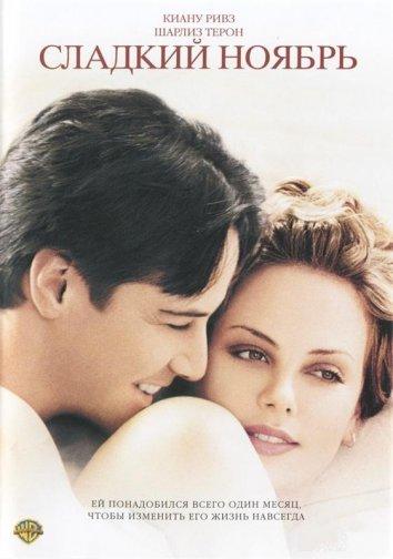 Постер к Сладкий ноябрь (2001)