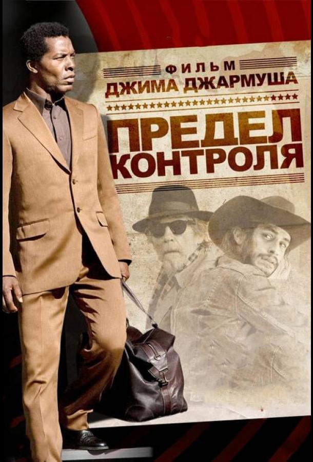Постер к Предел контроля (2008)