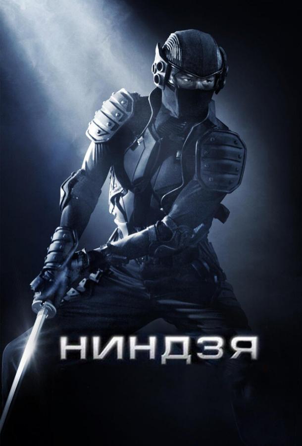 Постер к Ниндзя (2009)