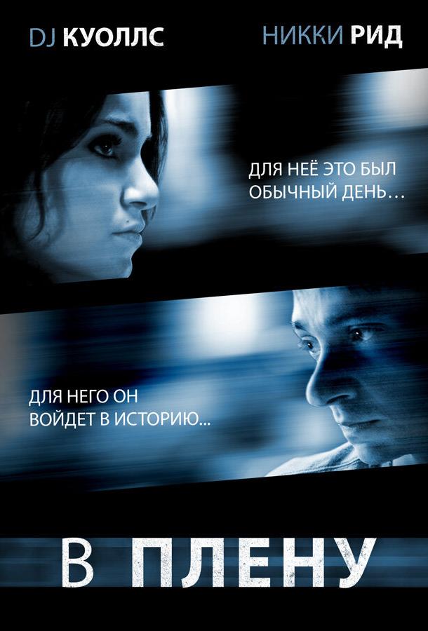 Постер к В плену (2009)
