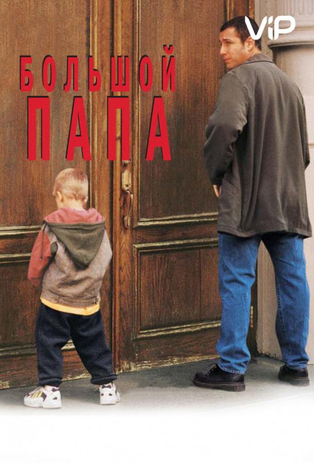 Постер к Большой папа (1999)