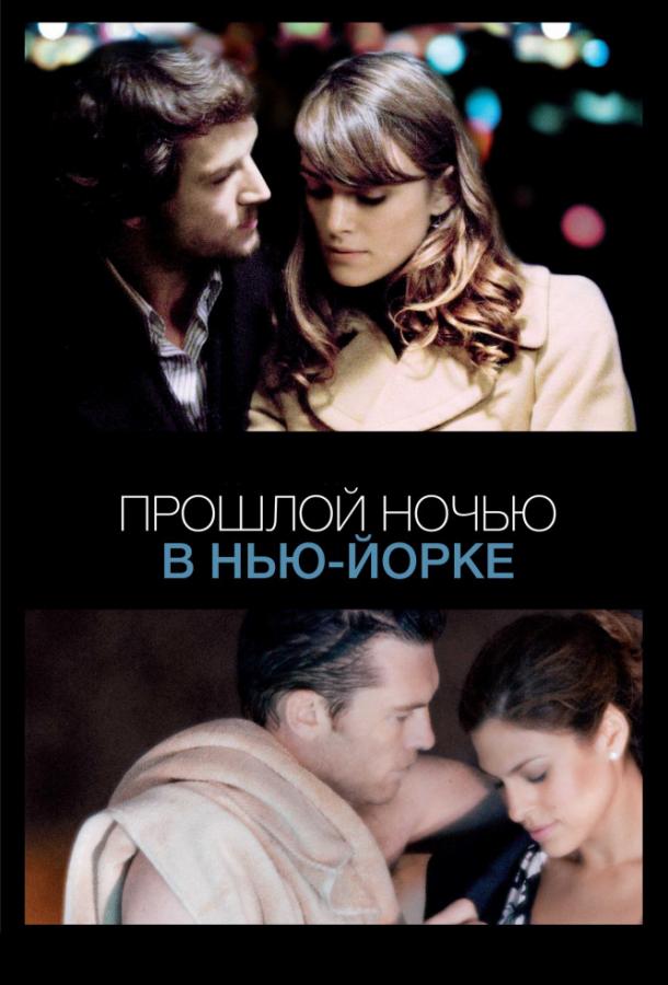 Постер к Прошлой ночью в Нью-Йорке (2010)