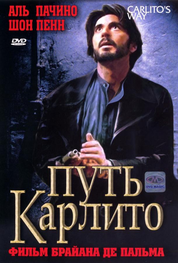 Постер к Путь Карлито (1993)