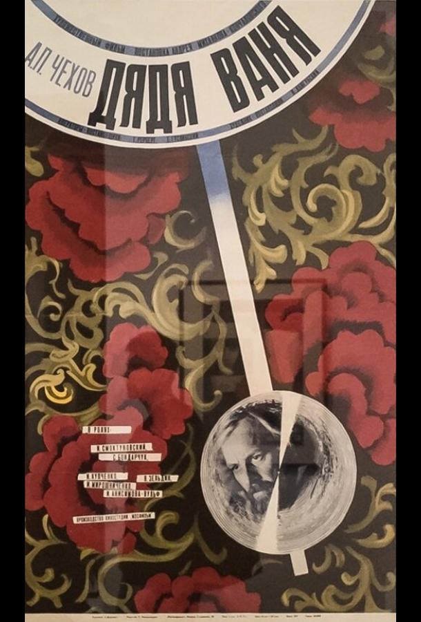 Постер к Дядя Ваня (1970)