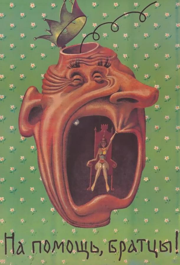 Постер к На помощь, братцы! (1988)