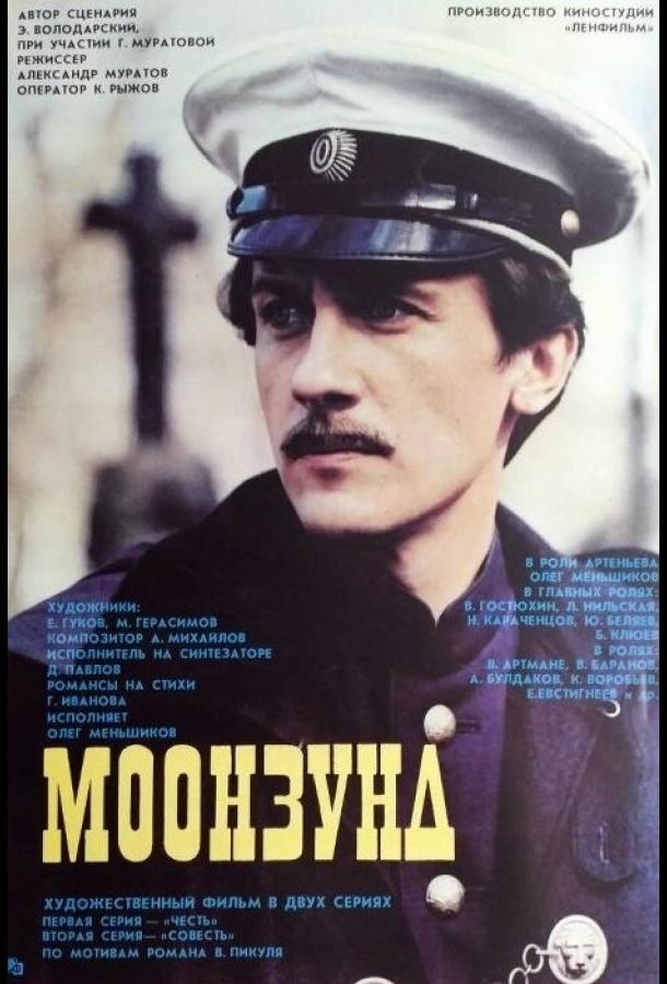 Постер к Моонзунд (1988)
