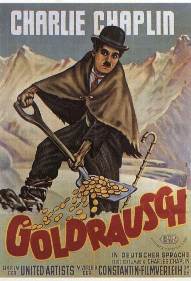 Постер к Золотая лихорадка (1925)