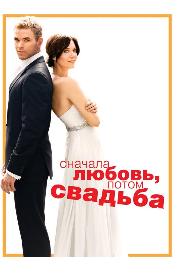 Постер к Сначала любовь, потом свадьба (2011)