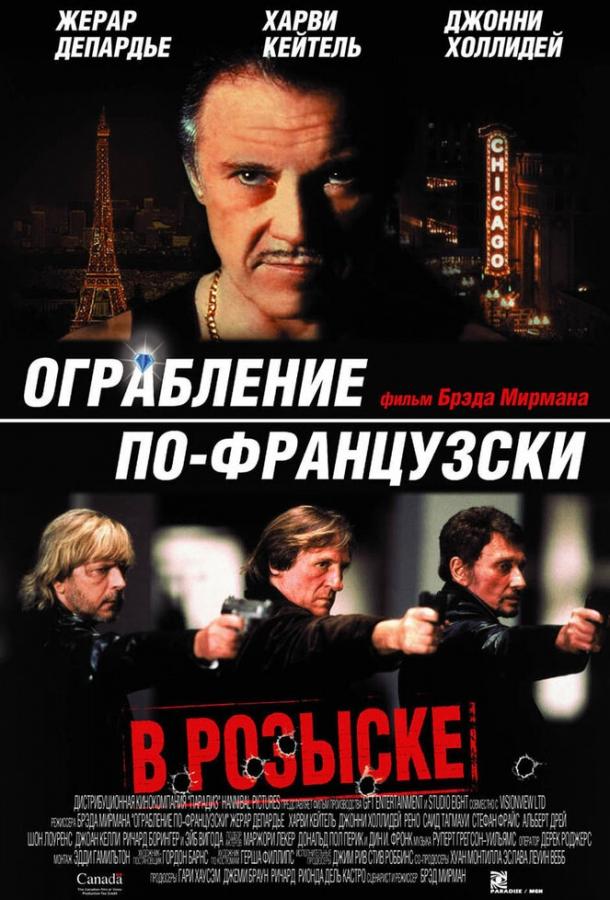 Постер к Ограбление по-французски (2003)