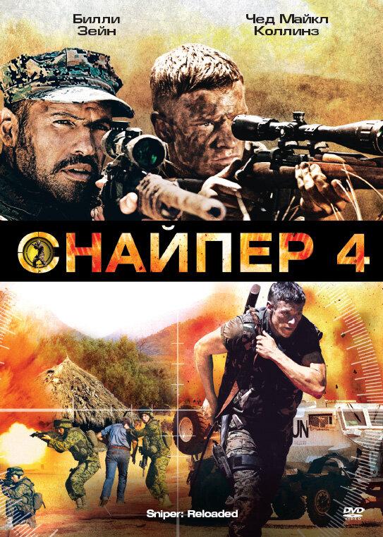 Постер к Снайпер 4 (2011)