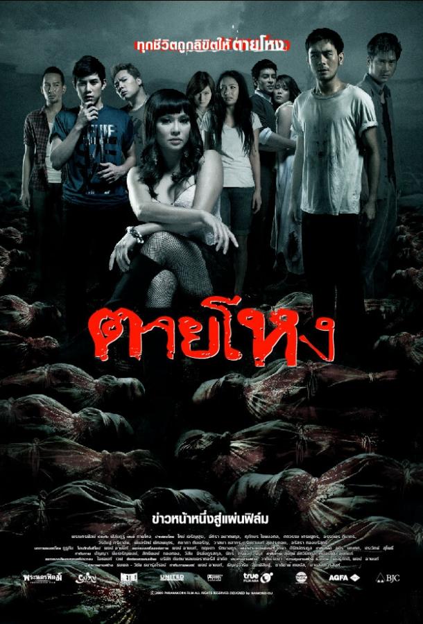 Постер к Погибшие жестокой смертью (2009)