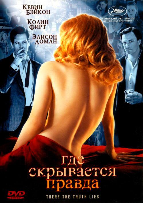 Постер к Где скрывается правда (2005)