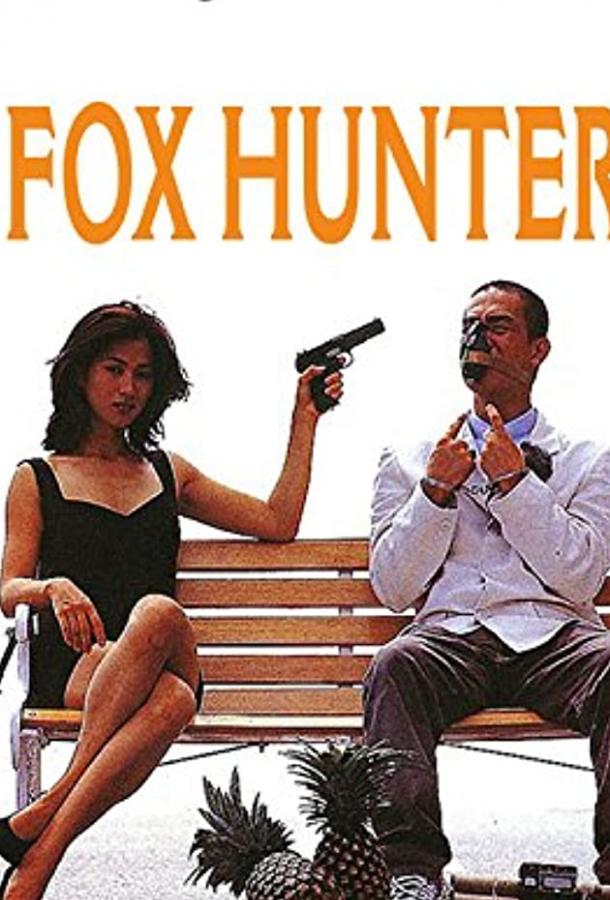 Постер к Охота на лис (1995)