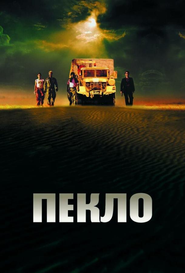 Постер к Пекло (2002)
