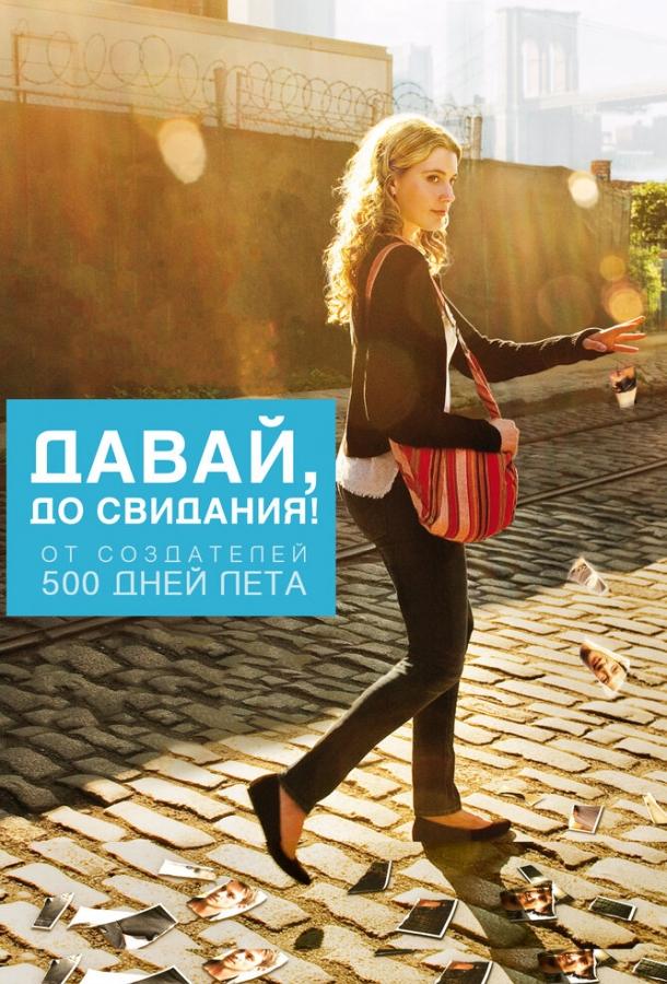 Постер к Давай, до свидания! (2012)