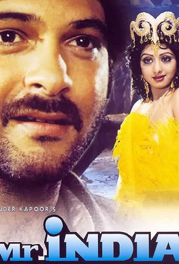 Постер к Мистер Индия (1987)