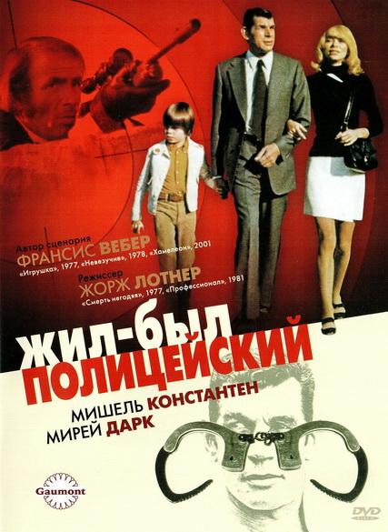 Постер к Жил-был полицейский (1972)