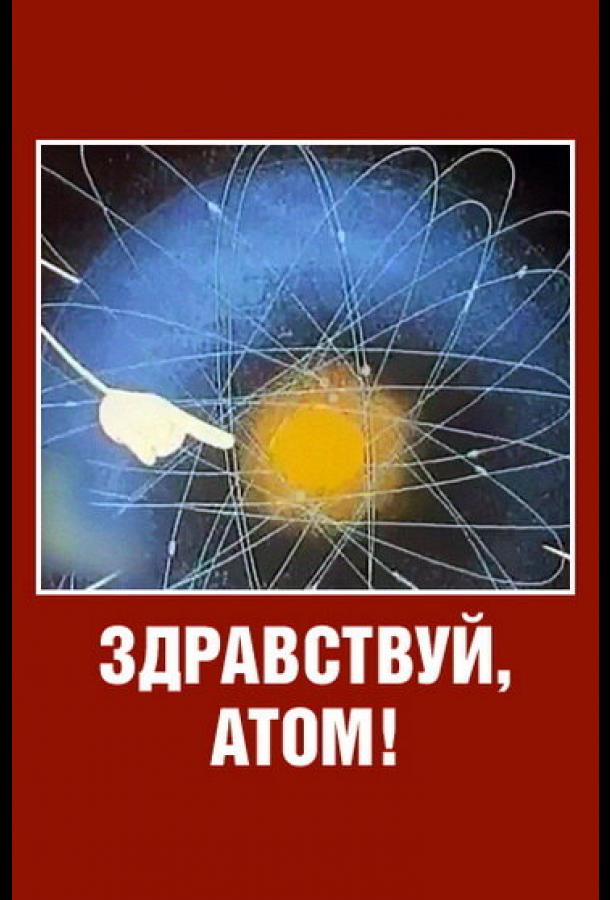 Постер к Здравствуй, атом! (1965)