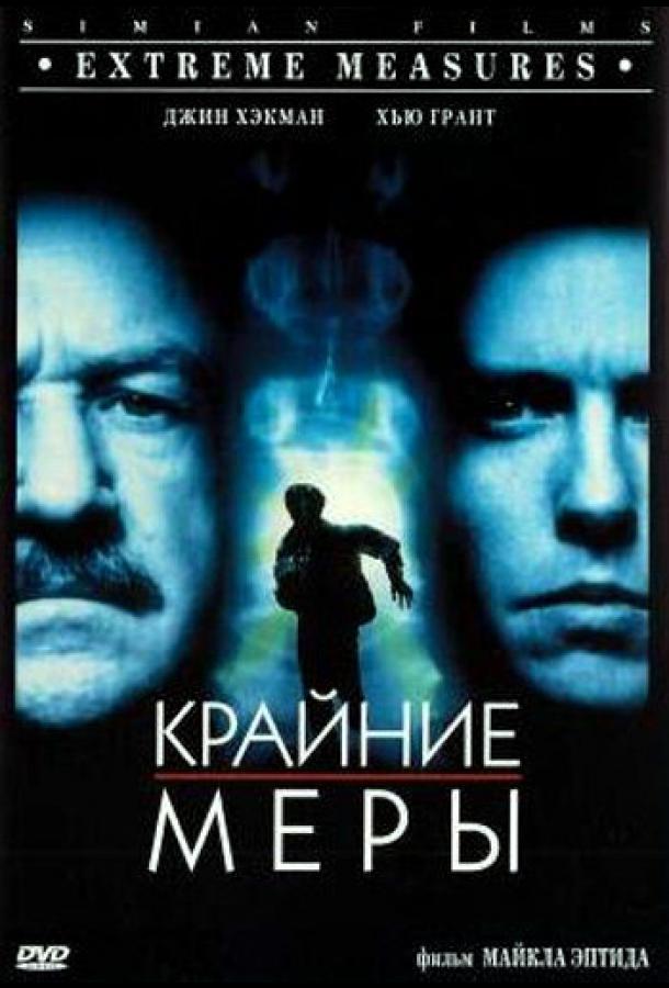Постер к Крайние меры (1996)