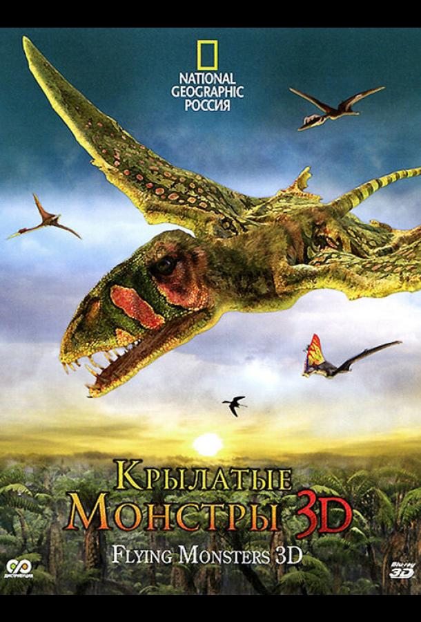 Постер к Крылатые монстры (2011)
