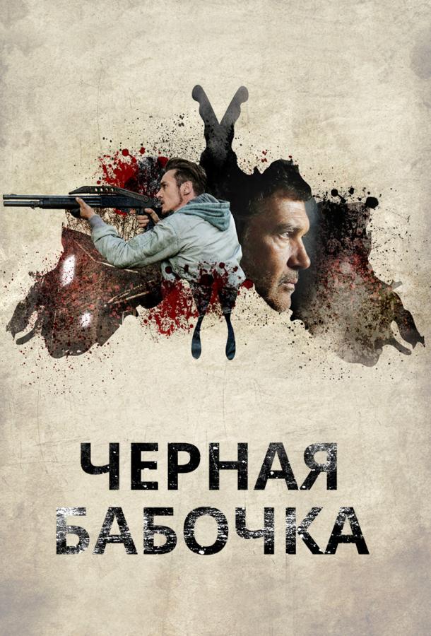 Постер к Черная бабочка (2017)
