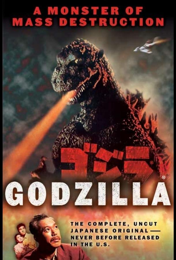 Постер к Годзилла (1954)