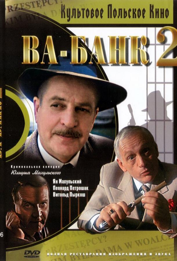 Постер к Ва-банк II, или Ответный удар (1984)